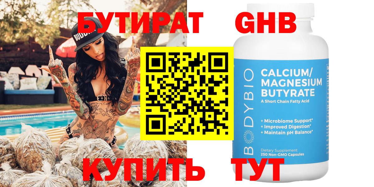 Бутират бутандиол  Вход с VPN  Карасук 